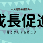 成長促進の活かし方（ストレングスファインダー）