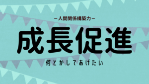 成長促進の活かし方（ストレングスファインダー）