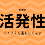 活発性の活かし方（ストレングスファインダー）
