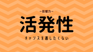 活発性の活かし方(ストレングスファインダー)