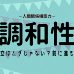 調和性の活かし方（ストレングスファインダー）