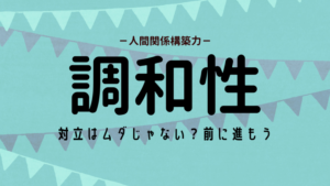 調和性の活かし方（ストレングスファインダー）