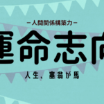 運命思考の活かし方（ストレングスファインダー）