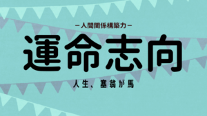 運命思考の活かし方（ストレングスファインダー）