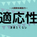 適応性の活かし方（ストレングスファインダー）