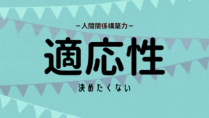 適応性の活かし方（ストレングスファインダー）