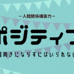ポジティブの活かし方（ストレングスファインダー）