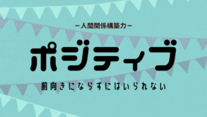 ポジティブの活かし方（ストレングスファインダー）