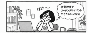 コ―チング、リトリート、そして伊勢神宮。