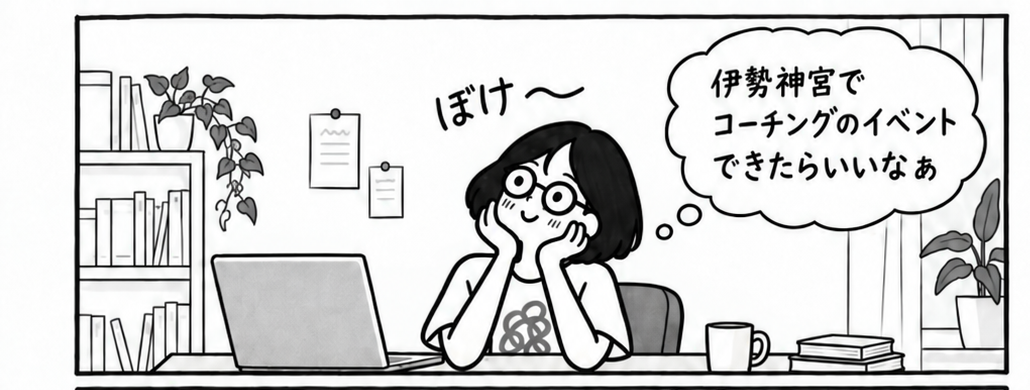 コ―チング、リトリート、そして伊勢神宮。